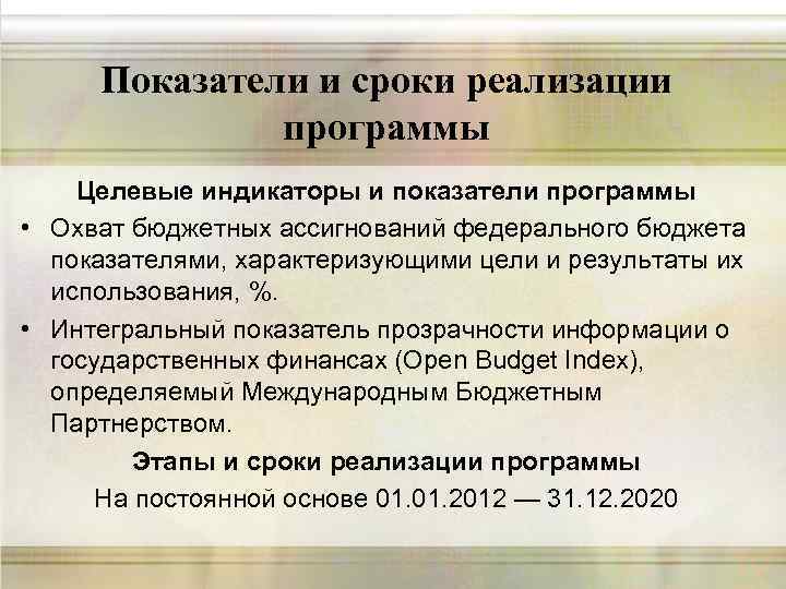 Показатели и сроки реализации программы Целевые индикаторы и показатели программы • Охват бюджетных ассигнований