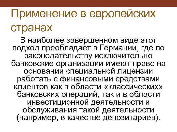 Применение в европейских странах В наиболее завершенном виде этот подход преобладает в Германии, где