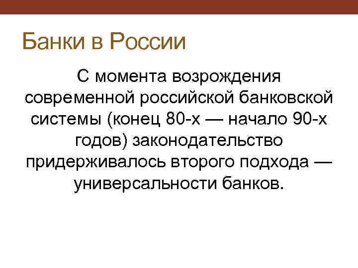 Банки в России С момента возрождения современной российской банковской системы (конец 80 -х —