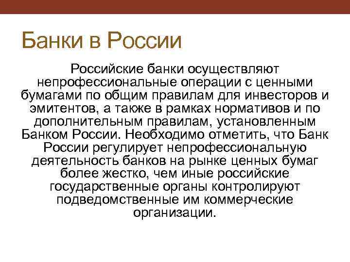 Банки в России Российские банки осуществляют непрофессиональные операции с ценными бумагами по общим правилам