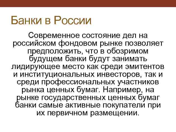 Банки в России Современное состояние дел на российском фондовом рынке позволяет предположить, что в
