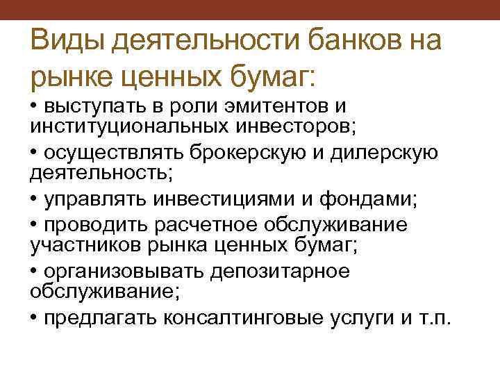 Виды деятельности банков на рынке ценных бумаг: • выступать в роли эмитентов и институциональных