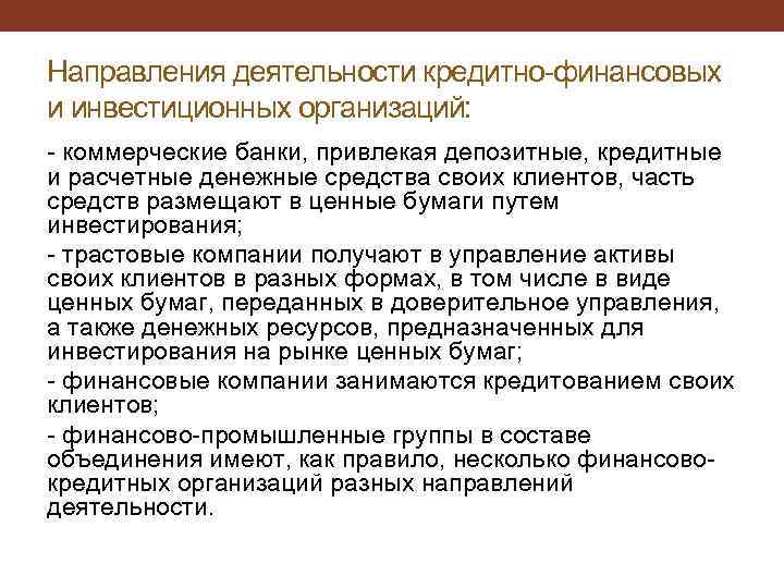 Направления деятельности кредитно-финансовых и инвестиционных организаций: - коммерческие банки, привлекая депозитные, кредитные и расчетные