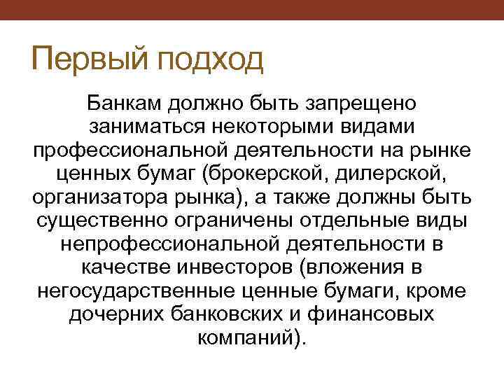 Первый подход Банкам должно быть запрещено заниматься некоторыми видами профессиональной деятельности на рынке ценных