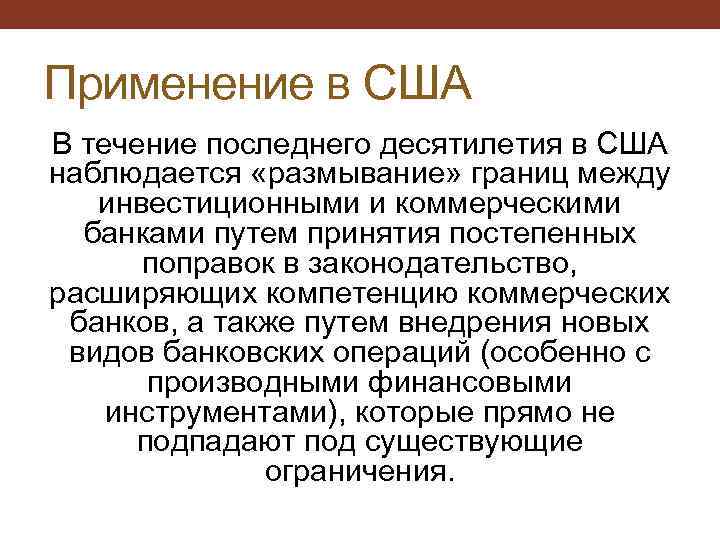 Применение в США В течение последнего десятилетия в США наблюдается «размывание» границ между инвестиционными
