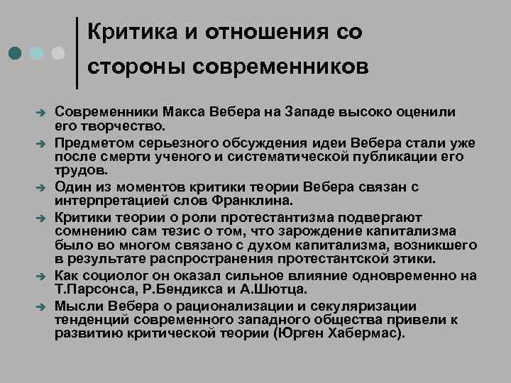 Критика и отношения со стороны современников è è è Современники Макса Вебера на Западе