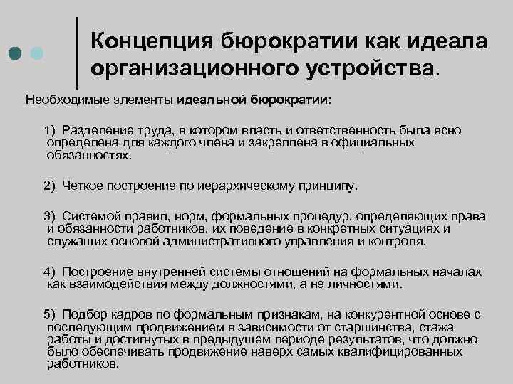 Концепция бюрократии как идеала организационного устройства. Необходимые элементы идеальной бюрократии: 1) Разделение труда, в