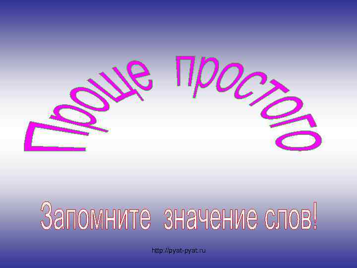 http: //pyat-pyat. ru 