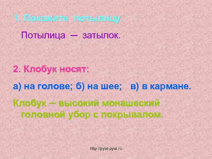 1. Покажите потылицу. Потылица ─ затылок. 2. Клобук носят: а) на голове; б) на