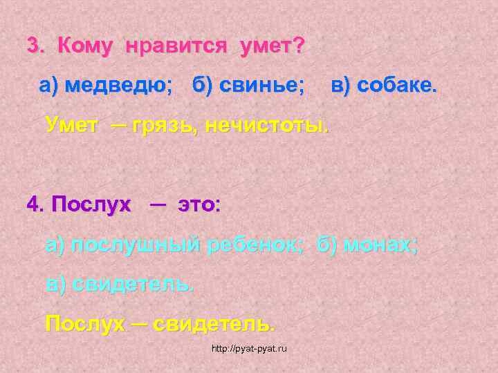 3. Кому нравится умет? а) медведю; б) свинье; в) собаке. Умет ─ грязь, нечистоты.