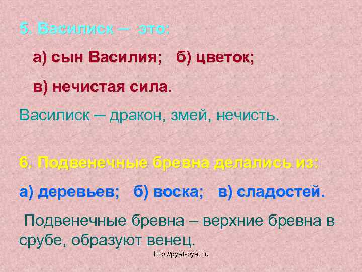 5. Василиск ─ это: а) сын Василия; б) цветок; в) нечистая сила. Василиск ─