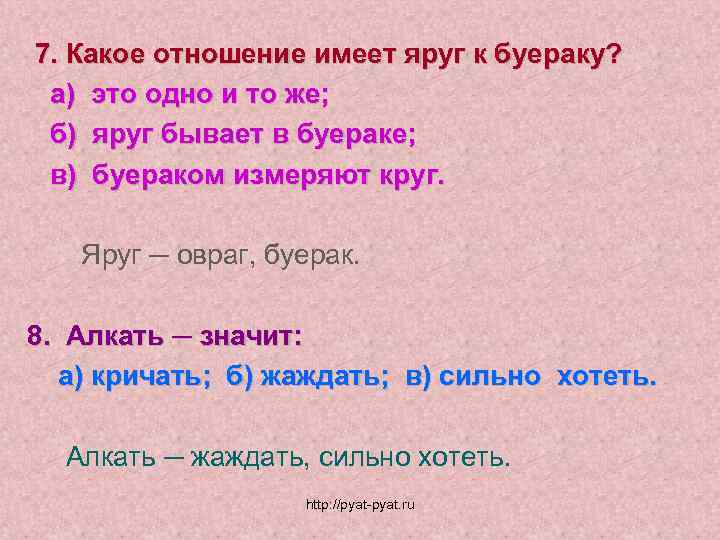 7. Какое отношение имеет яруг к буераку? а) это одно и то же; б)