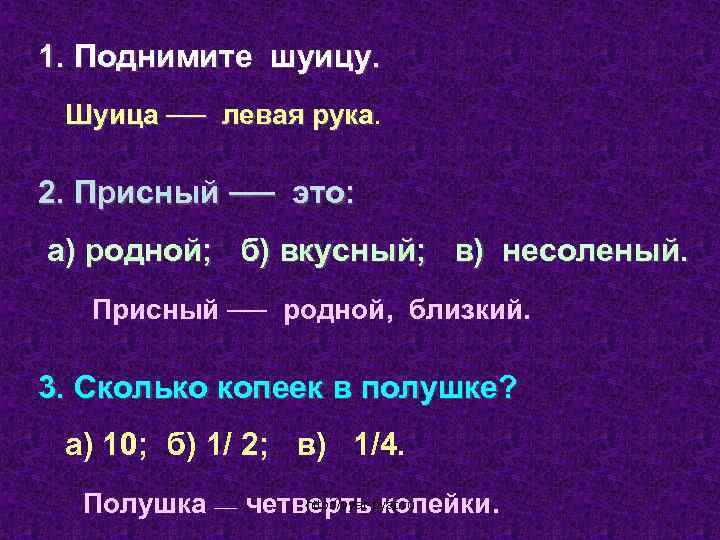 1. Поднимите шуицу. Шуица ── левая рука 2. Присный ── это: а) родной; б)