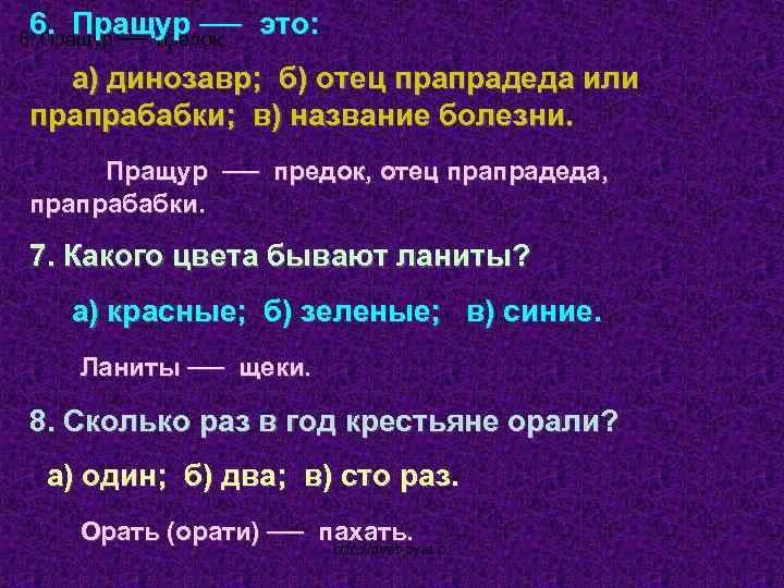 6. Пращур ── это: 6. Пращур ── предок, а) динозавр; б) отец прапрадеда или