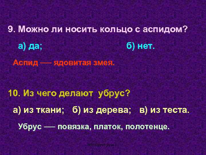 9. Можно ли носить кольцо с аспидом? а) да; б) нет. Аспид ── ядовитая