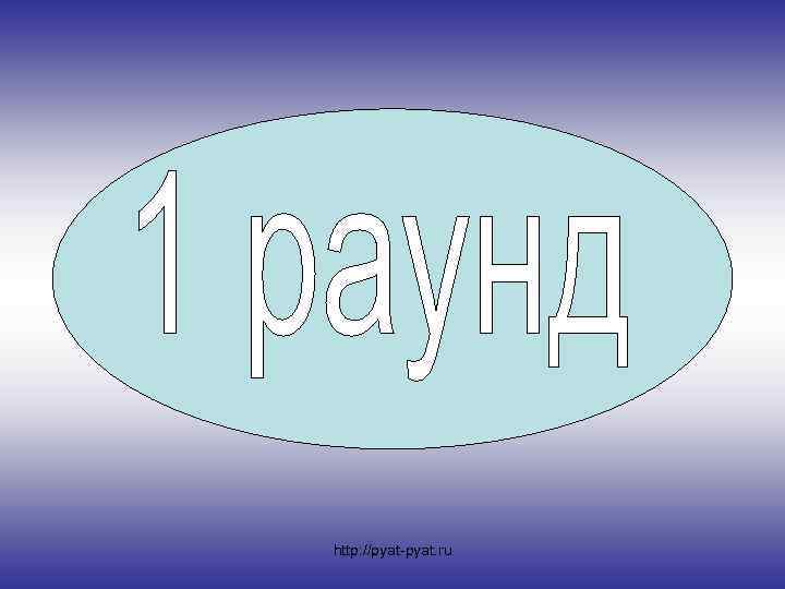 http: //pyat-pyat. ru 