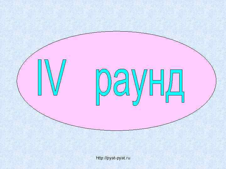 http: //pyat-pyat. ru 