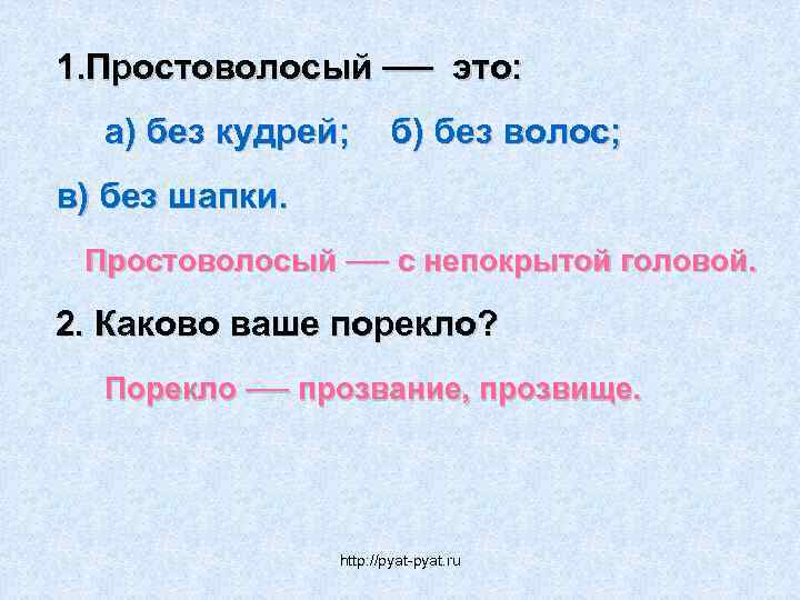 1. Простоволосый ── это: а) без кудрей; б) без волос; в) без шапки. Простоволосый