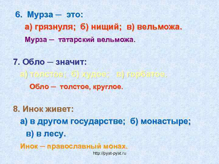 6. Мурза ─ это: а) грязнуля; б) нищий; в) вельможа. Мурза ─ татарский вельможа.