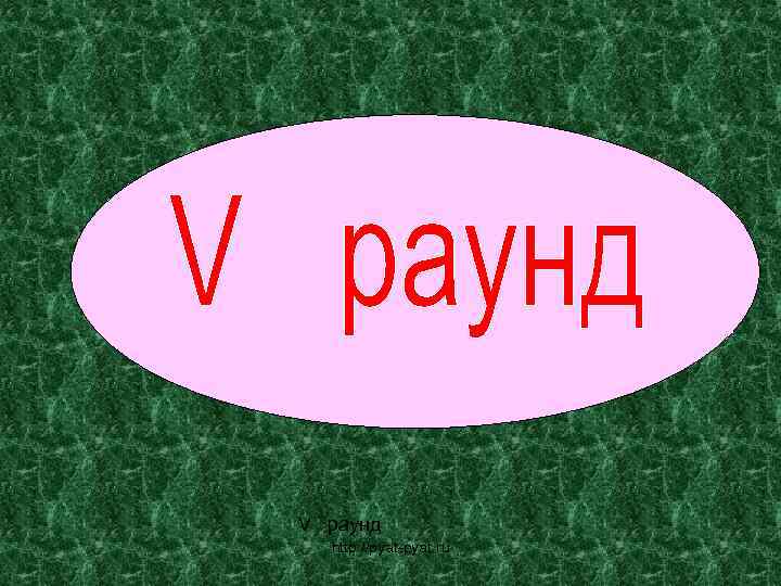 V раунд http: //pyat-pyat. ru 