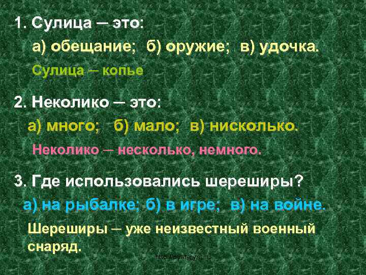 1. Сулица ─ это: а) обещание; б) оружие; в) удочка. Сулица ─ копье 2.