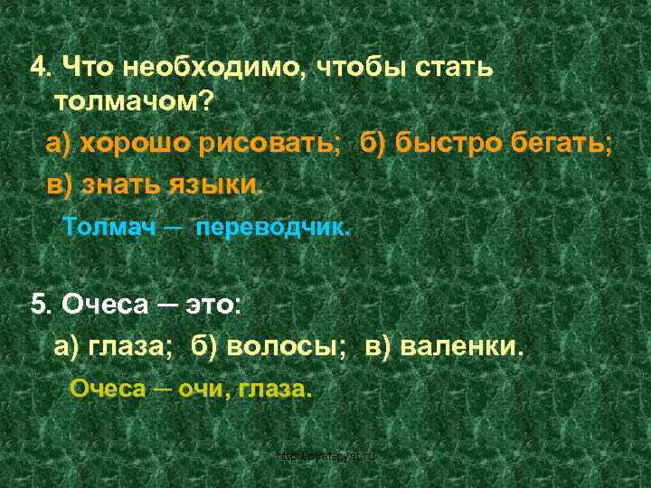 4. Что необходимо, чтобы стать толмачом? а) хорошо рисовать; б) быстро бегать; в) знать