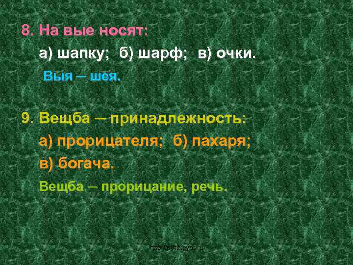 8. На вые носят: а) шапку; б) шарф; в) очки. Выя ─ шея. 9.