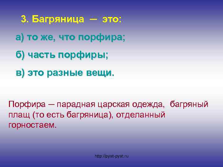 3. Багряница ─ это: а) то же, что порфира; б) часть порфиры; в) это
