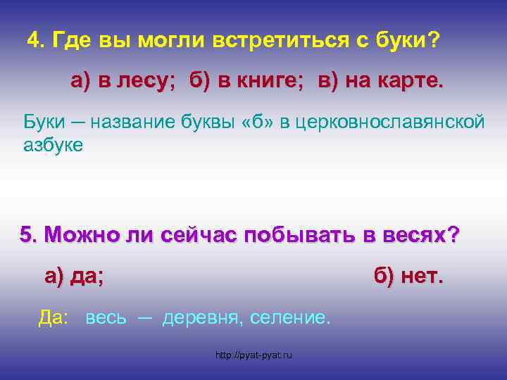 4. Где вы могли встретиться с буки? а) в лесу; б) в книге; в)