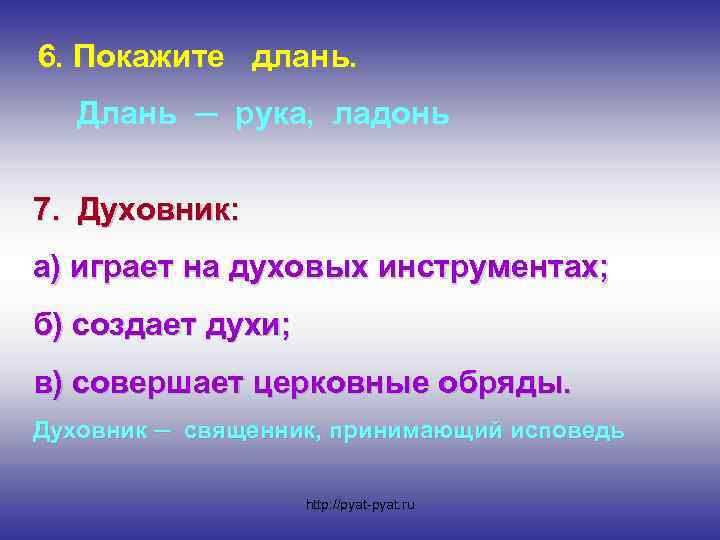 6. Покажите длань. Длань ─ рука, ладонь 7. Духовник: а) играет на духовых инструментах;