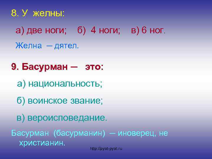 8. У желны: а) две ноги; б) 4 ноги; в) 6 ног. Желна ─