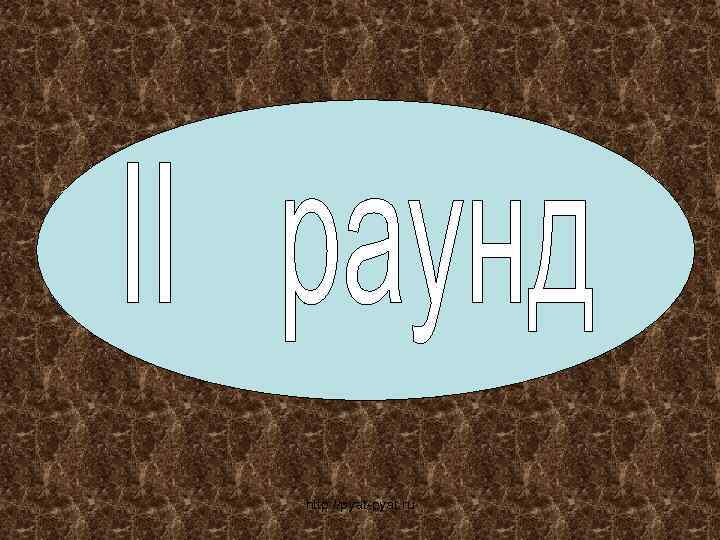 http: //pyat-pyat. ru 