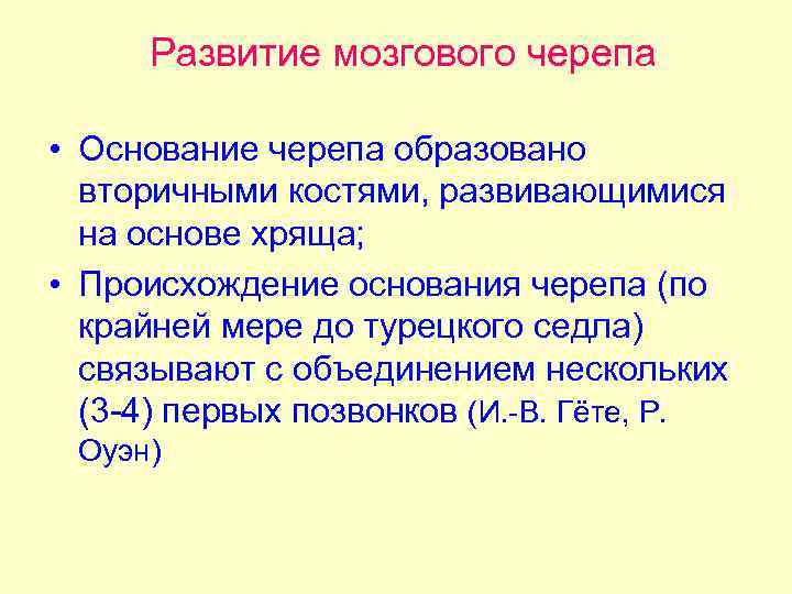 Развитие мозгового черепа • Основание черепа образовано вторичными костями, развивающимися на основе хряща; •