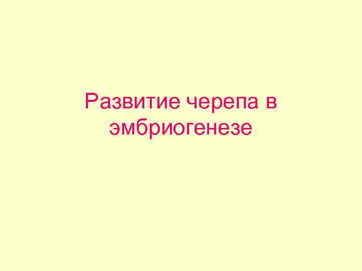 Развитие черепа в эмбриогенезе 