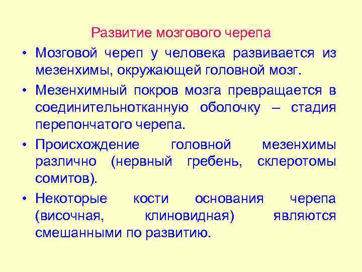  • • Развитие мозгового черепа Мозговой череп у человека развивается из мезенхимы, окружающей