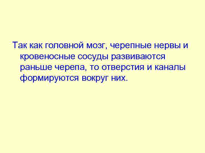 Так как головной мозг, черепные нервы и кровеносные сосуды развиваются раньше черепа, то отверстия