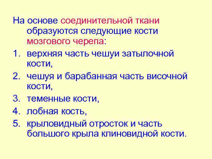 На основе соединительной ткани образуются следующие кости мозгового черепа: 1. верхняя часть чешуи затылочной