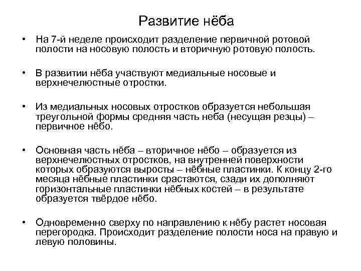 Развитие нёба • На 7 -й неделе происходит разделение первичной ротовой полости на носовую
