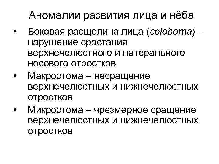 Аномалии развития лица и нёба • • • Боковая расщелина лица (coloboma) – нарушение