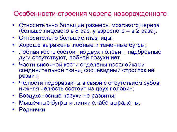Особенности строения черепа новорожденного • Относительно большие размеры мозгового черепа (больше лицевого в 8
