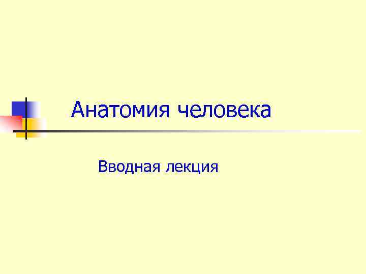 Анатомия человека Вводная лекция 