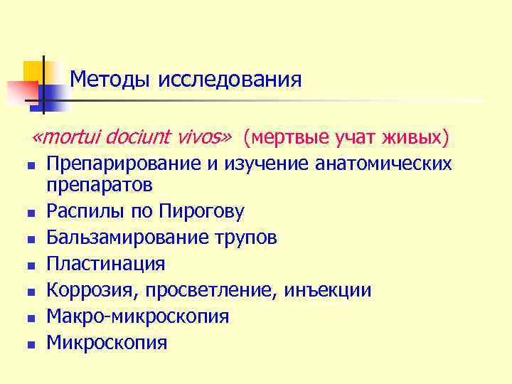 Методы исследования «mortui dociunt vivos» (мертвые учат живых) n n n n Препарирование и