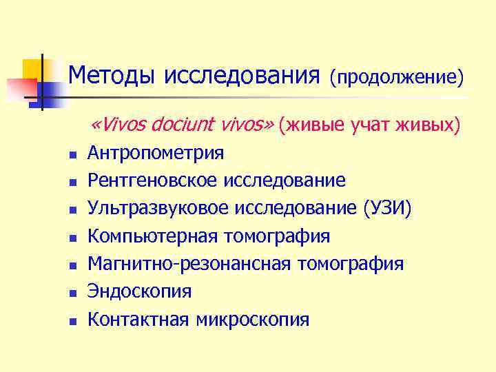 Методы исследования (продолжение) «Vivos dociunt vivos» (живые учат живых) n n n n Антропометрия