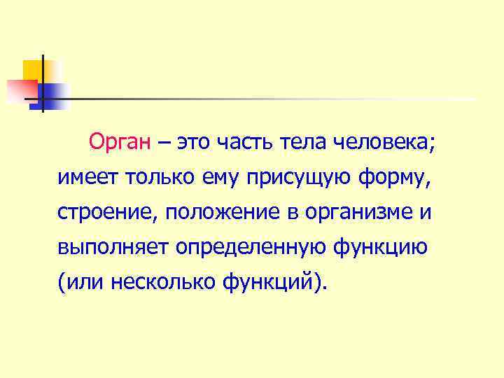 Орган – это часть тела человека; имеет только ему присущую форму, строение, положение в