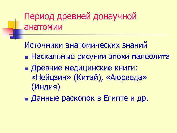 Период древней донаучной анатомии Источники анатомических знаний n Наскальные рисунки эпохи палеолита n Древние