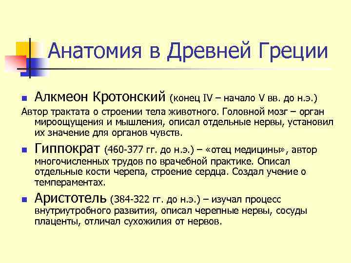 Анатомия в Древней Греции n Алкмеон Кротонский n Гиппократ n Аристотель (конец IV –