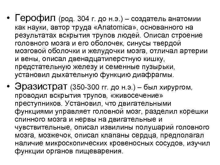  • Герофил (род. 304 г. до н. э. ) – создатель анатомии как