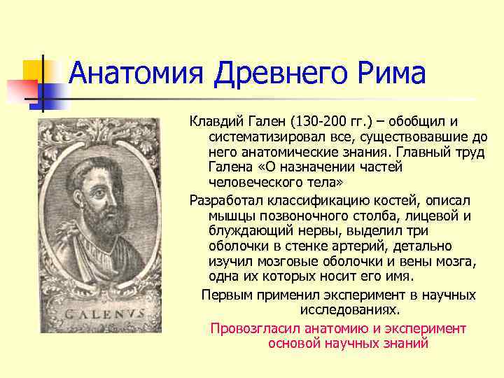 Анатомия Древнего Рима Клавдий Гален (130 -200 гг. ) – обобщил и систематизировал все,