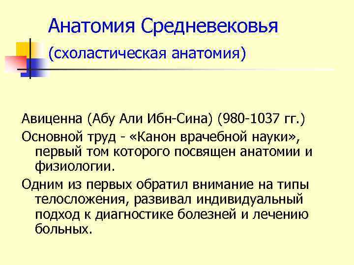 Анатомия Средневековья (схоластическая анатомия) Авиценна (Абу Али Ибн-Сина) (980 -1037 гг. ) Основной труд