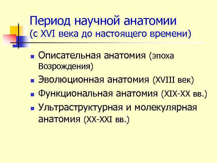 Период научной анатомии (с XVI века до настоящего времени) n Описательная анатомия (эпоха Возрождения)